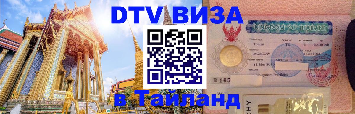 Электронная виза DTV в Тайланд 